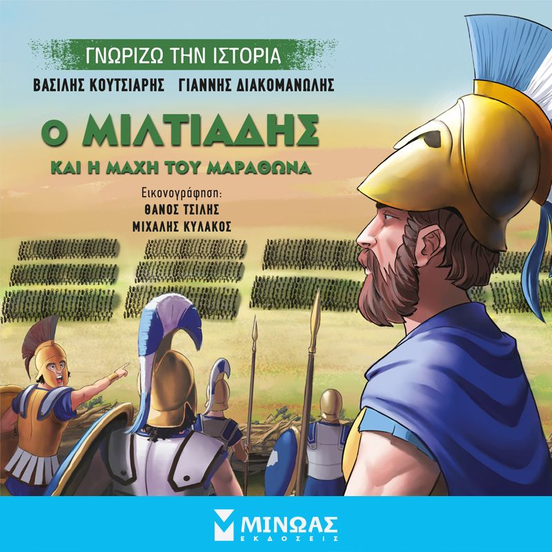 Ο Μιλτιάδης και η Μάχη του Μαραθώνα