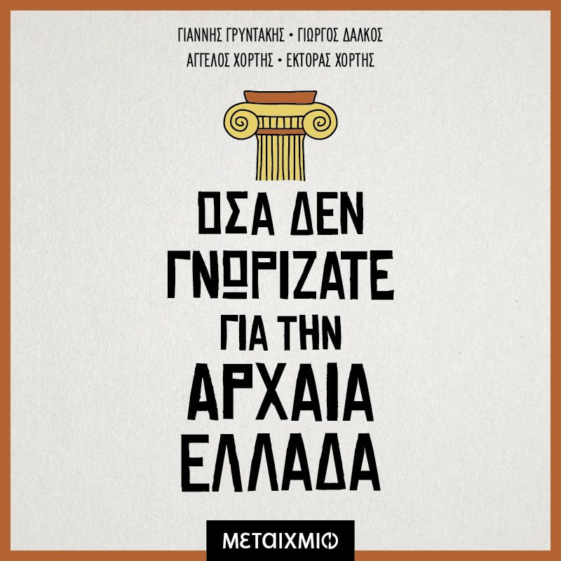 Όσα δεν γνωρίζατε για την Αρχαία Ελλάδα