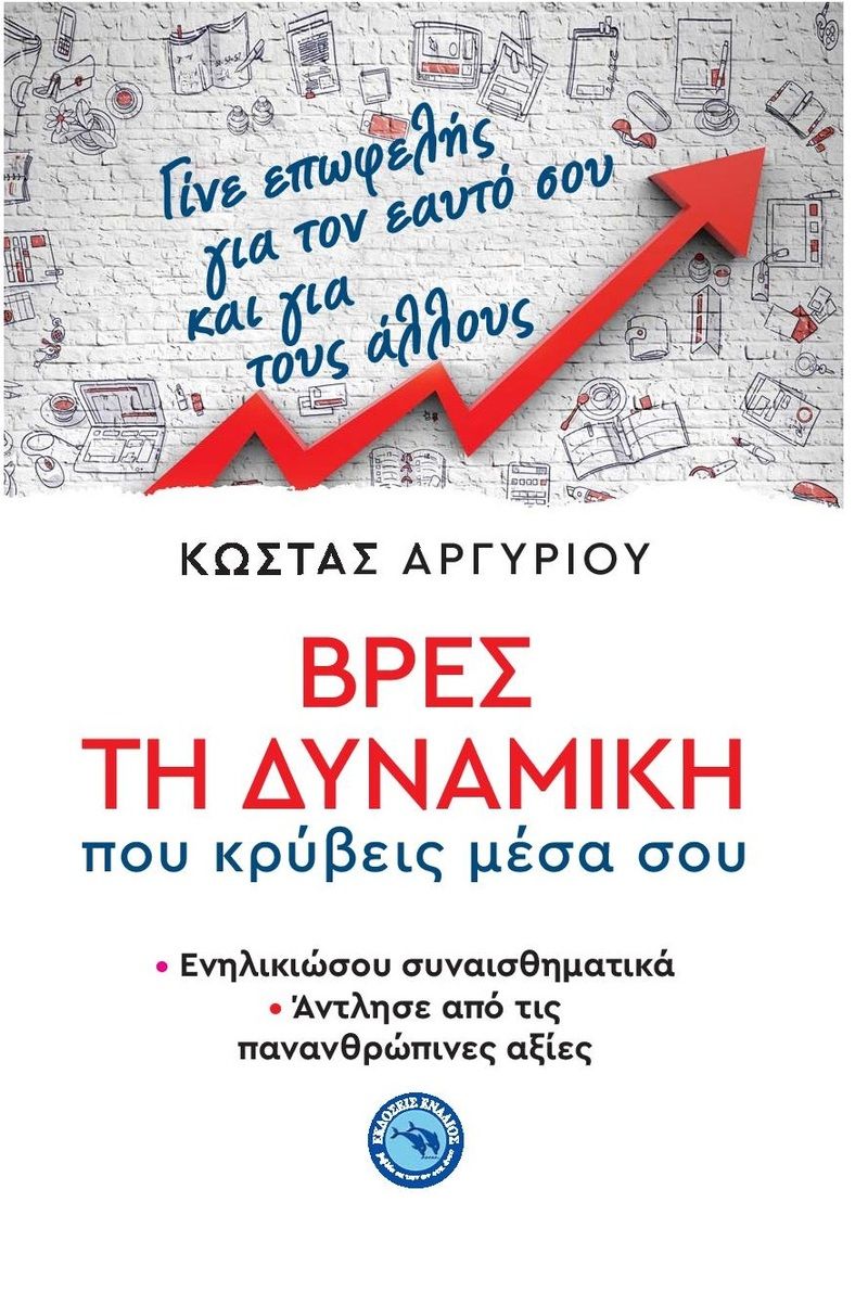 Βρες τη δύναμη που κρύβεις μέσα σου: ενηλικιώσου συναισθηματικά, άντλησε από τις πανανθρώπινες αξίες