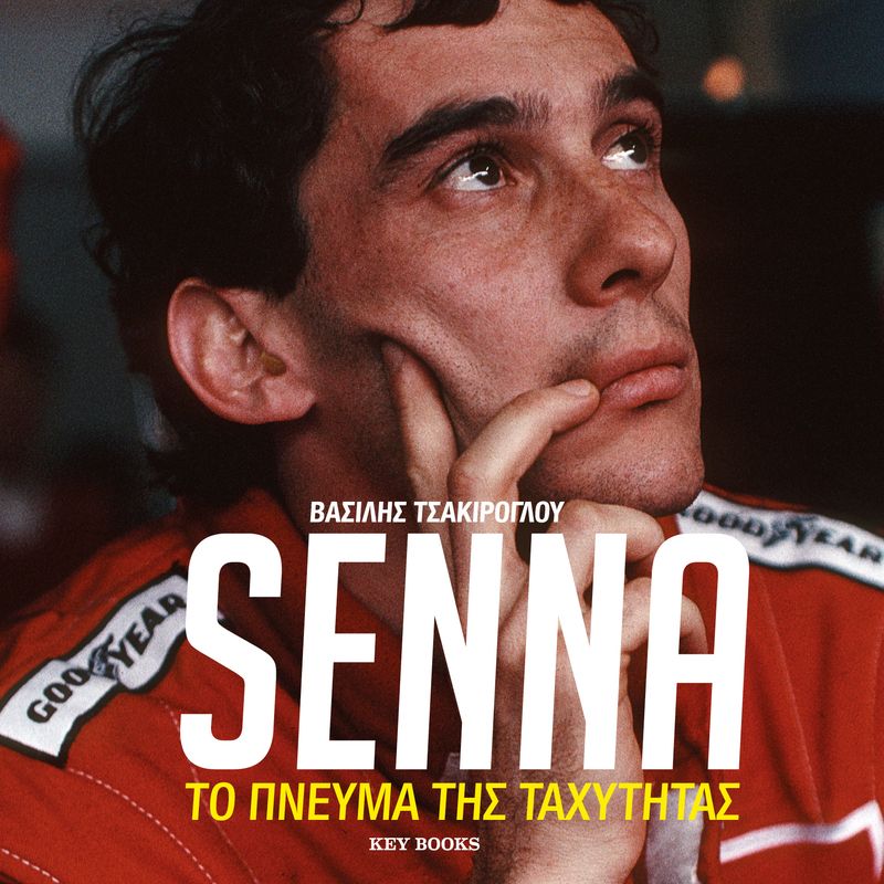 Senna: Το πνεύμα της ταχύτητας