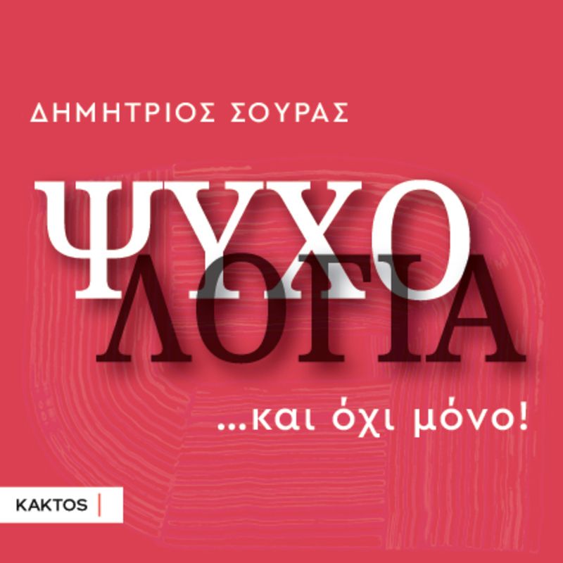 Ψυχολογία…και όχι μόνο!