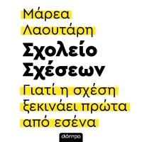 Σχολείο Σχέσεων: Γιατί η σχέση ξεκινάει πρώτα από σένα