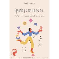 Εργασία με τον Εαυτό σου: Απλά Μαθήματα Αυτοδιαχείρισης