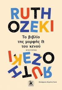 Το βιβλίο της μορφής & του κενού