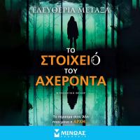 Το στοιχειό του Αχέροντα