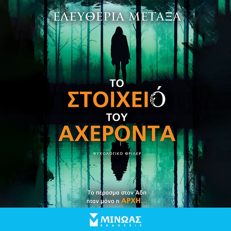 Το στοιχειό του Αχέροντα