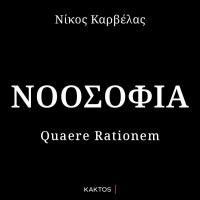 Νοοσοφία: Quaere Rationem