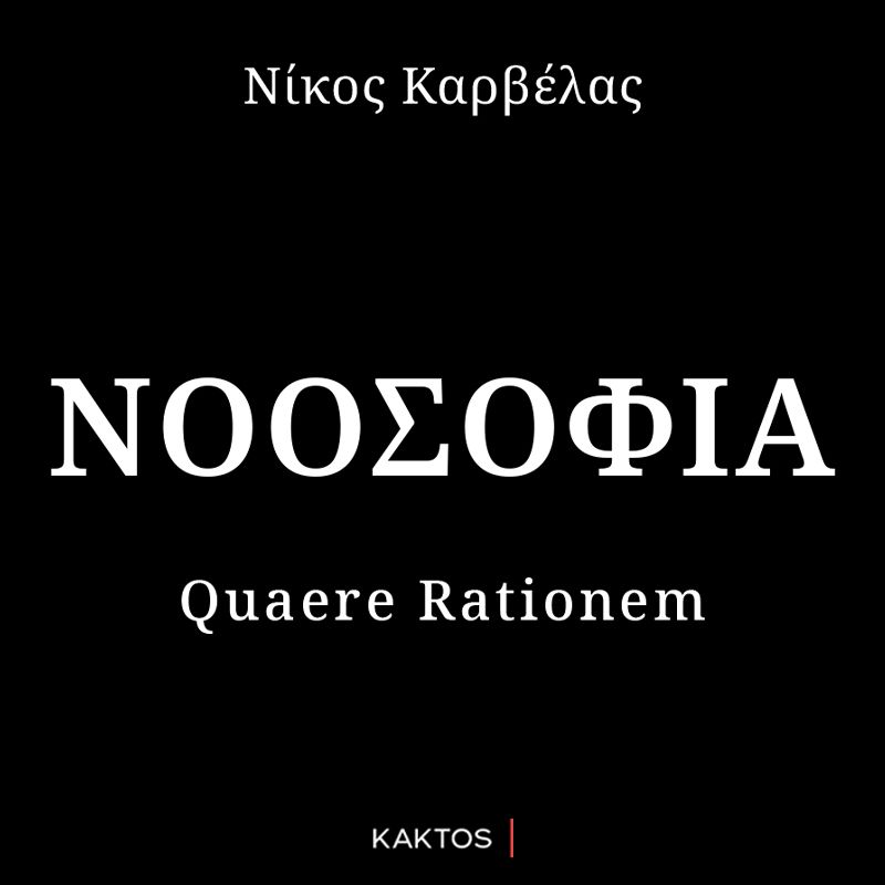 Νοοσοφία: Quaere Rationem