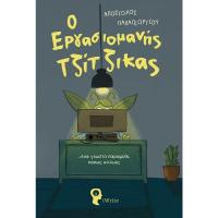 Ο εργασιομανής τζίτζικας …ένα γωνστό παραμύθι, κάπως αλλιώς