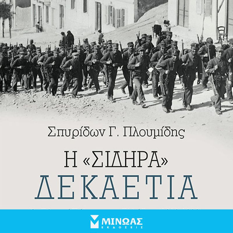 Η “σιδηρά” δεκαετία: Οι εθνικοί πόλεμοι της Ελλάδας (1912-1922)