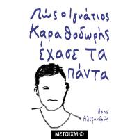 Πώς ο Ιγνάτιος Καραθοδωρής έχασε τα πάντα