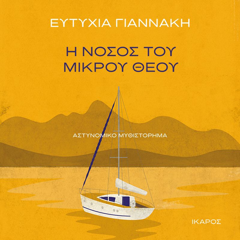 Η νόσος του μικρού θεού