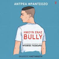 Ήμουν ένας bully: Η αληθινή ιστορία του Ντάνιελ Τσάκαρο