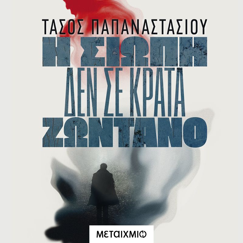 Η σιωπή δεν σε κρατά ζωντανό