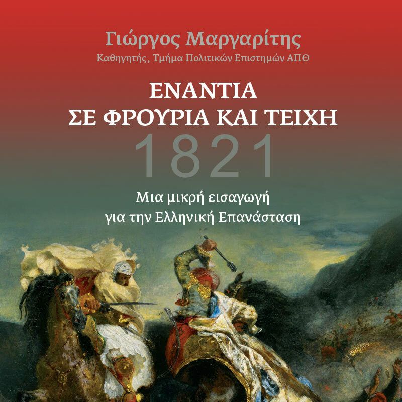 Ενάντια σε φρούρια και τείχη 1821