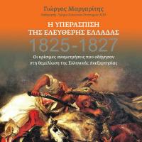 Η Υπεράσπιση της Ελεύθερης Ελλάδας 1825 - 1827: Οι κρίσιμες αναμετρήσεις που οδήγησαν στη θεμελίωση της Ελληνικής Ανεξαρτησίας