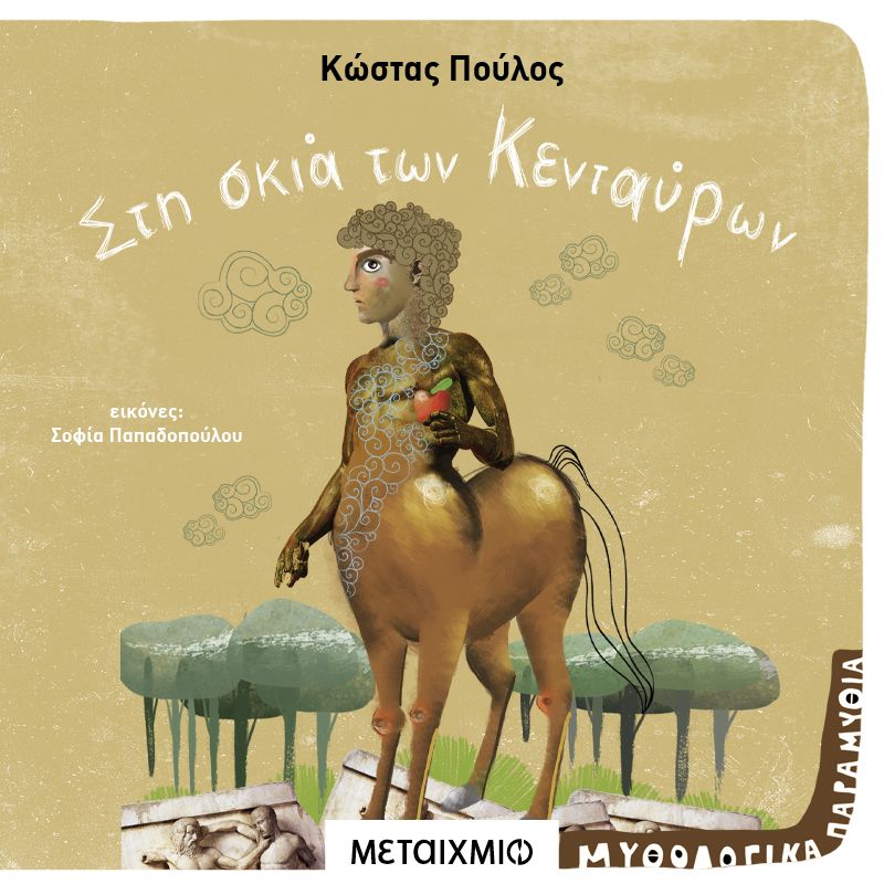 Στη σκιά των Κενταύρων