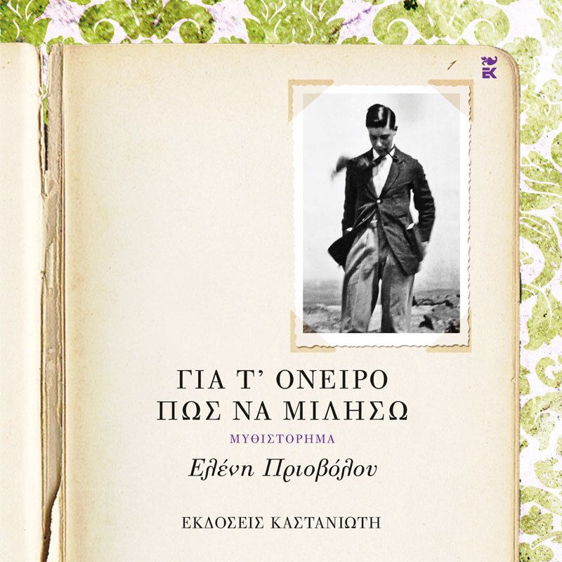 Για τ΄ όνειρο πώς να μιλήσω