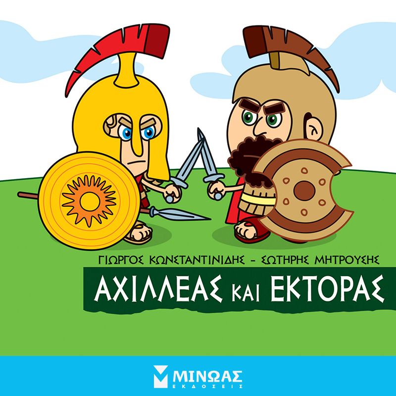 Αχιλλέας και Έκτορας