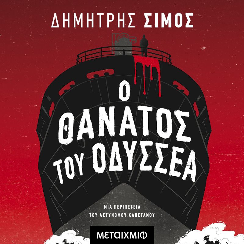 Ο θάνατος του Οδυσσέα