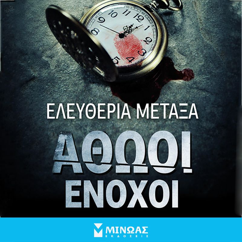 Αθώοι ένοχοι