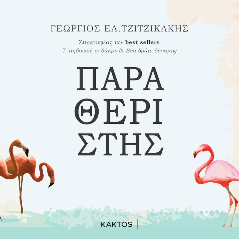 Παραθεριστής