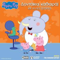 Peppa Pig: Δοντάκια καθαρά και άλλες ιστορίες!