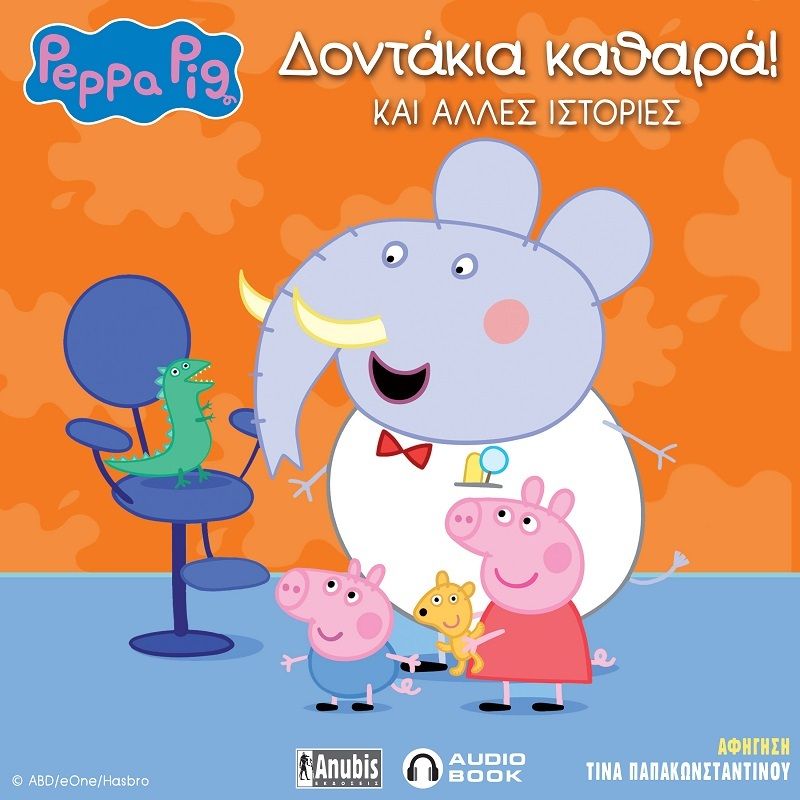 Peppa Pig: Δοντάκια καθαρά και άλλες ιστορίες!