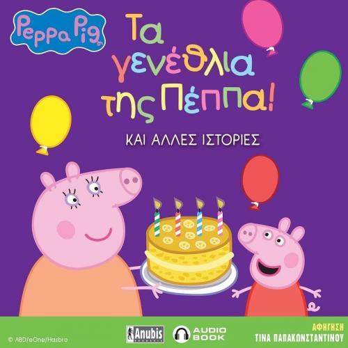 Peppa Pig: Τα γενέθλια της Πέππα και άλλες ιστορίες!