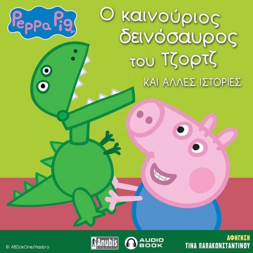Peppa Pig: Ο καινούριος δεινόσαυρος του Τζωρτζ και άλλες ιστορίες
