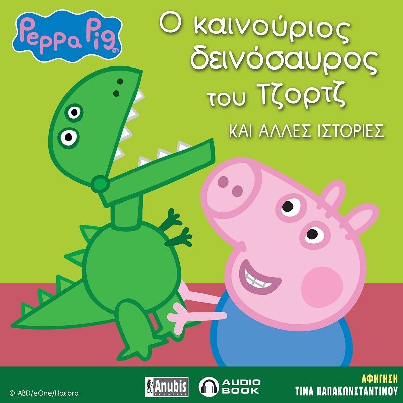 Peppa Pig: Ο καινούριος δεινόσαυρος του Τζωρτζ και άλλες ιστορίες