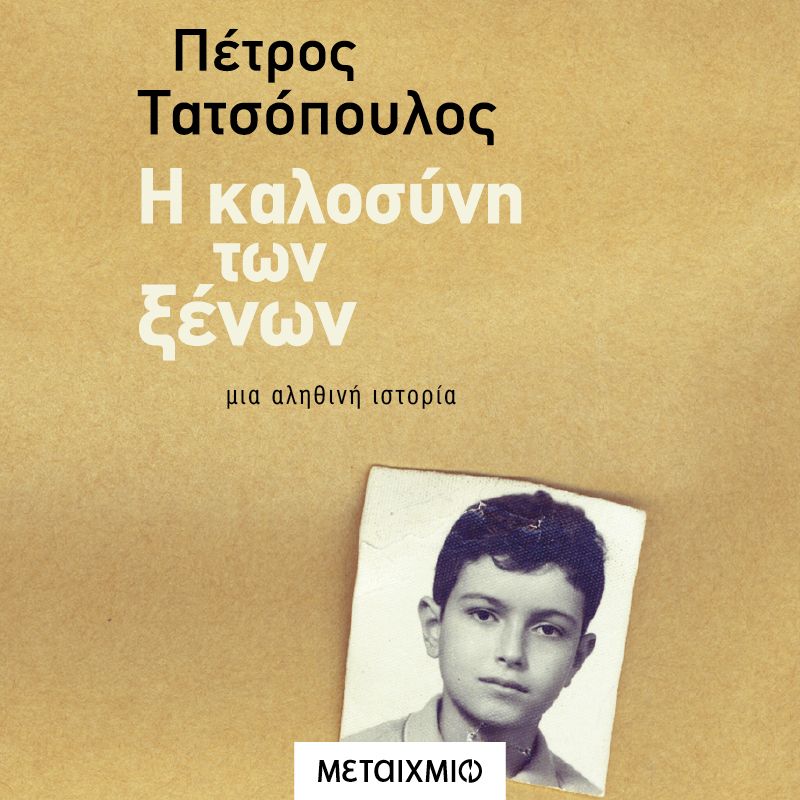 Η καλοσύνη των ξένων