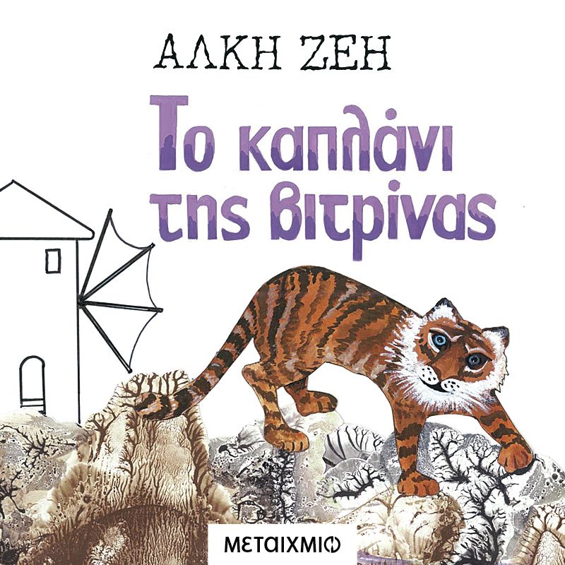 Το καπλάνι της βιτρίνας