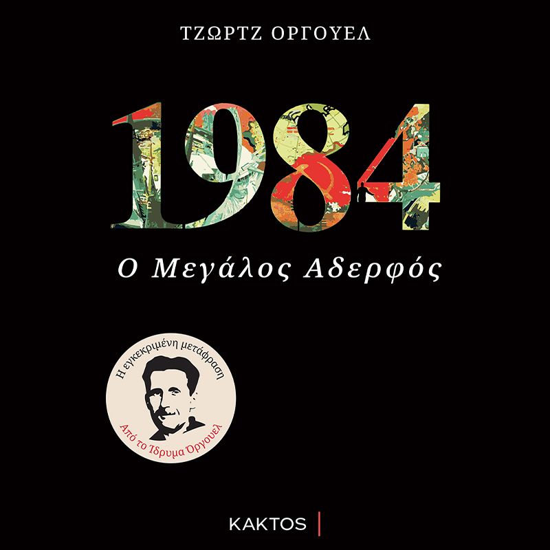 1984 Ο μεγάλος αδελφός