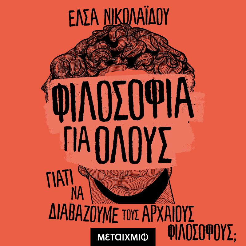 Φιλοσοφία για όλους: Γιατί διαβάζουμε τους αρχαίους φιλοσόφους;