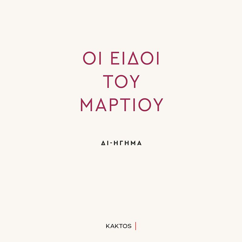 Οι ειδοί του Μαρτίου