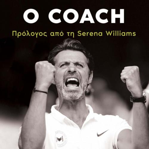 Ο coach: Πώς το τένις μπορεί ν' αλλάξει τη ζωή σου, ακόμα κι αν δεν ξέρεις τένις