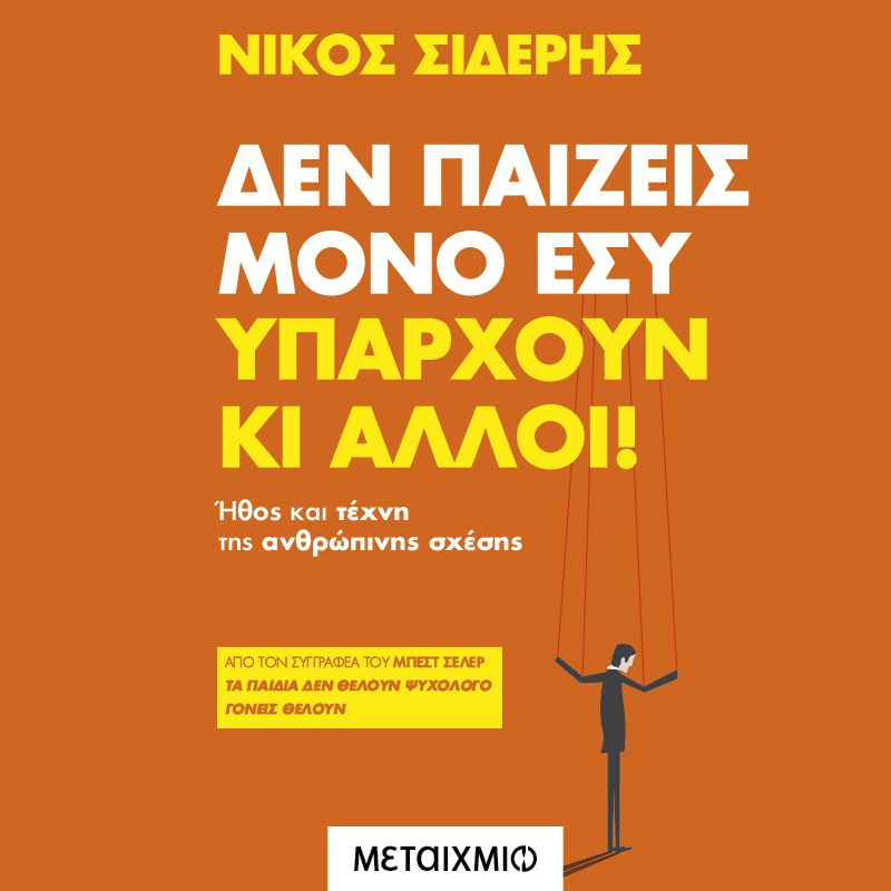 Δεν παίζεις μόνο εσύ. Υπάρχουν κι άλλοι!: Ναρκισσισμός και ανθρώπινη σχέση