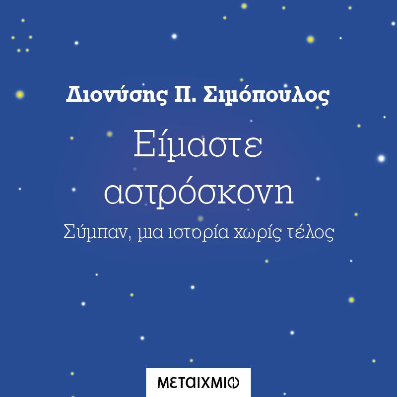 Είμαστε αστρόσκονη: Σύμπαν, μια ιστορία χωρίς τέλος