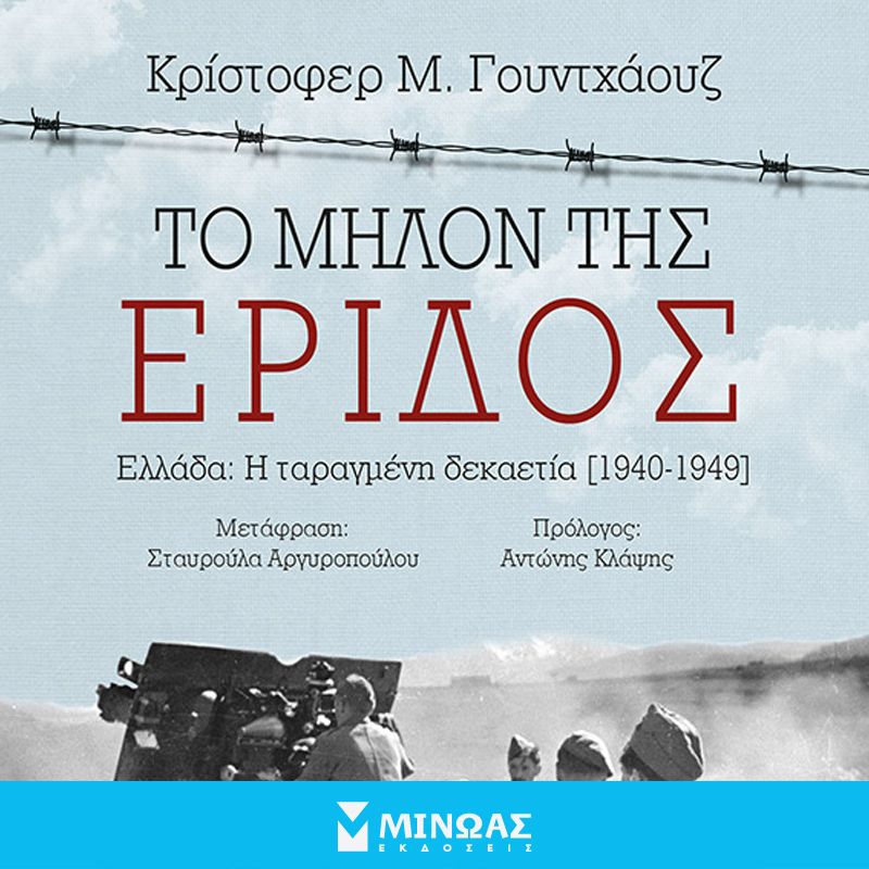 Το μήλον της έριδος: Ελλάδα: η ταραγμένη δεκαετία (1940-1949)