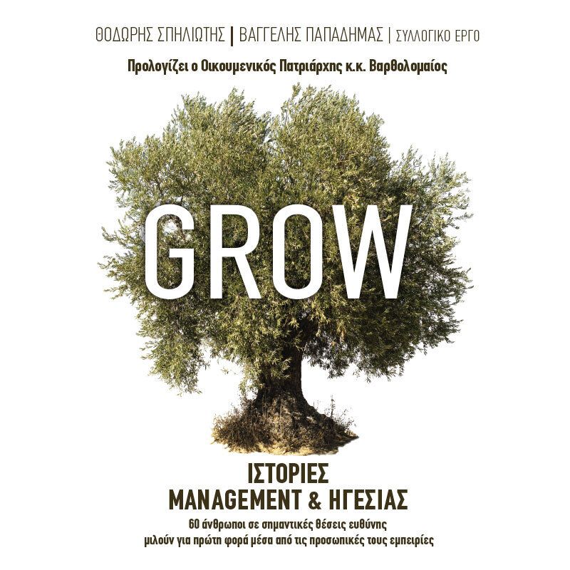 Grow: Ιστορίες Management & ηγεσίας