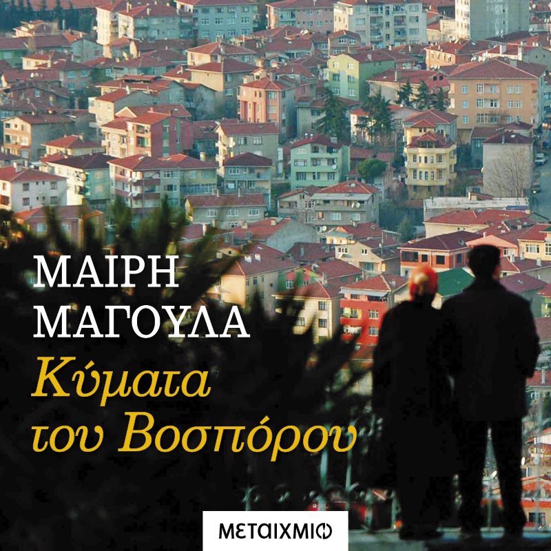 Κύματα του Βοσπόρου