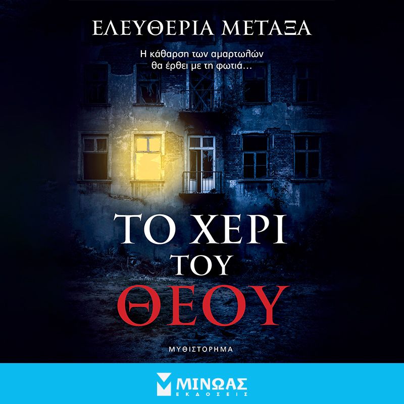 Το χέρι του Θεού