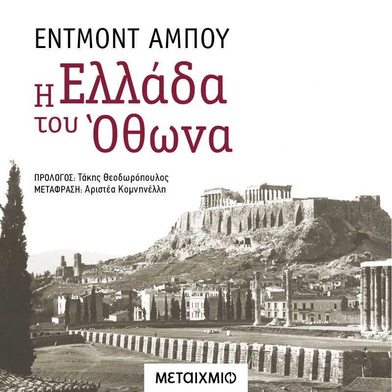 Η Ελλάδα του Όθωνα