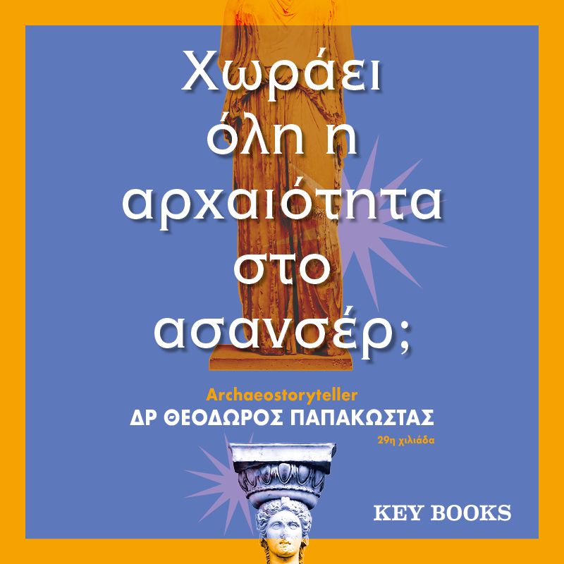 Χωράει όλη η αρχαιότητα στο ασανσέρ;