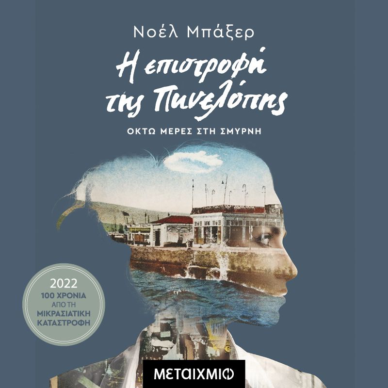 Η επιστροφή της Πηνελόπης