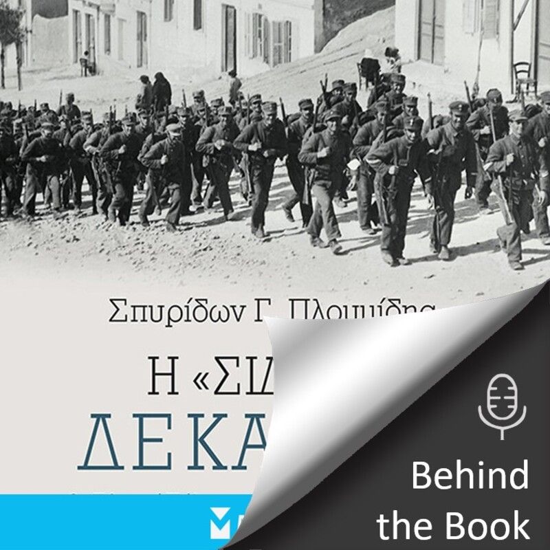 Η “σιδηρά” δεκαετία: συνέντευξη με τον συγγραφέα