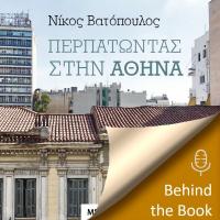 Περπατώντας στην Αθήνα: συνέντευξη με τον συγγραφέα