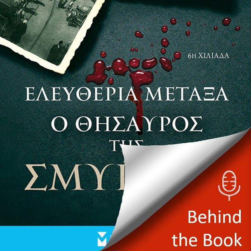 Ο θησαυρός της Σμύρνης: συνέντευξη με την συγγραφέα