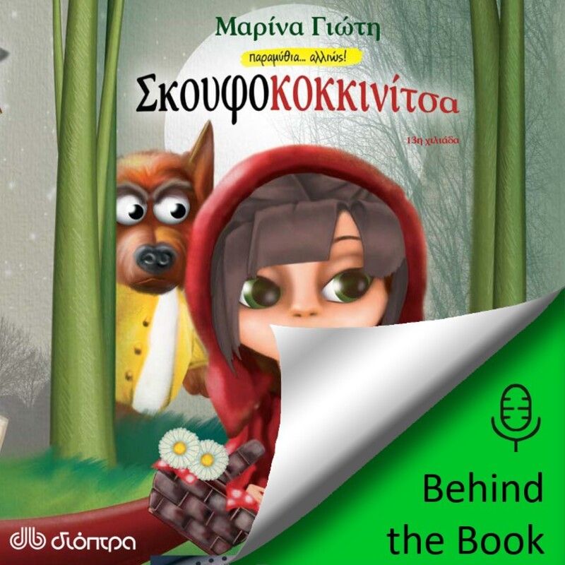 Σκουφοκοκκινίτσα: συνέντευξη με την συγγραφέα